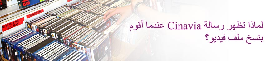 
    
    لماذا تظهر رسالة Cinavia عندما أقوم بنسخ ملف فيديو؟

    
    