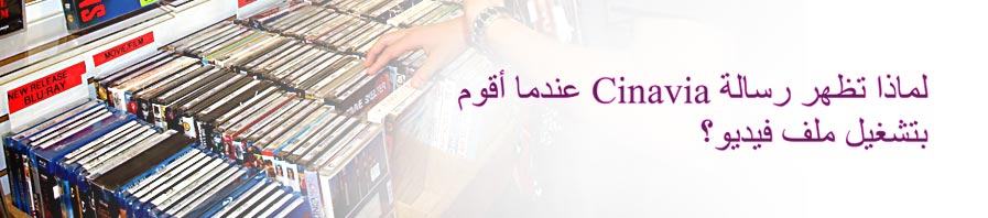 
    
    لماذا تظهر رسالة Cinavia عندما أقوم بتشغيل ملف فيديو؟

    
    