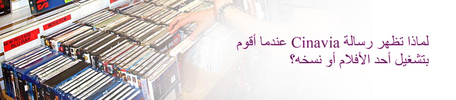 
    
    لماذا تظهر رسالة Cinavia عندما أقوم بتشغيل أحد الأفلام أو نسخه؟
    
    