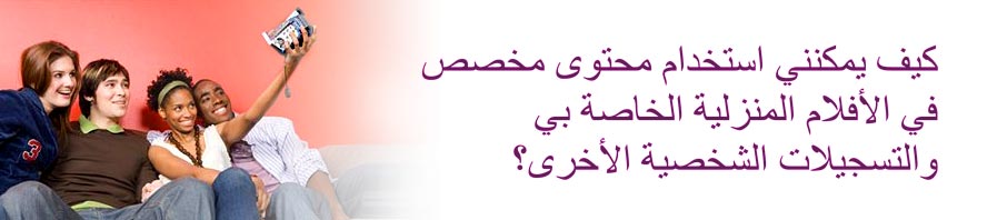         كيف يمكنني استخدام محتوى مخصص في الأفلام المنزلية الخاصة بي والتسجيلات الشخصية الأخرى؟ 