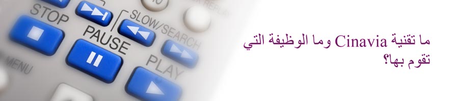 
  
  ما هي تقنية Cinavia وما الوظيفة التي تقوم بها؟

  