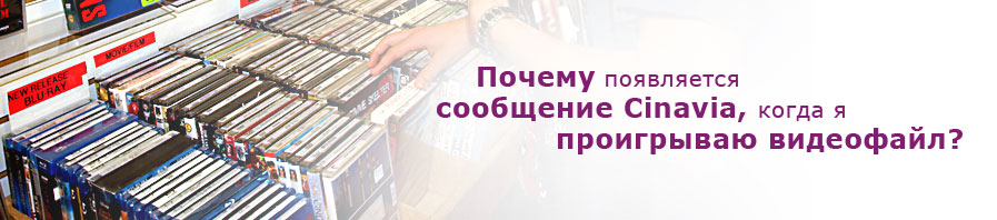 why do I see cinavia message when I am playing a video?