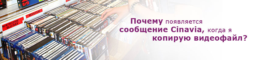 why do I see cinavia message when I am copying a video?