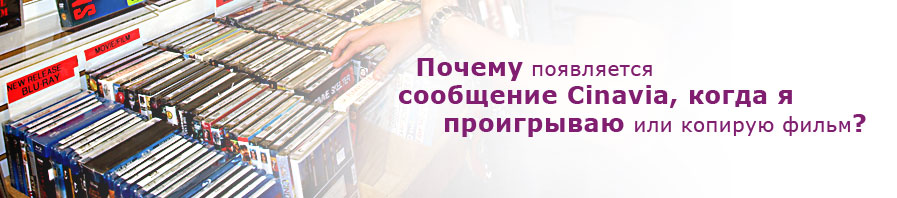 why do I see cinavia message when I play or copy a movie?