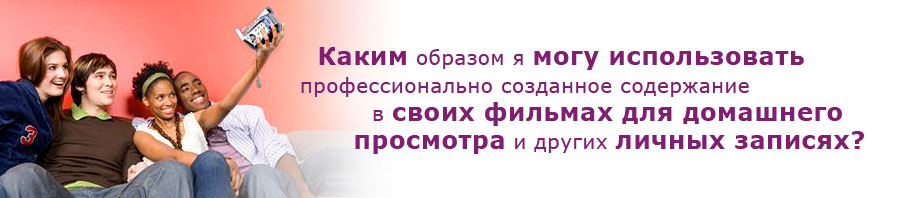 How can I use professional content in my own home movies and other personal recordings